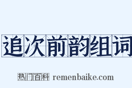 追次前韵组词是什么意思的图片